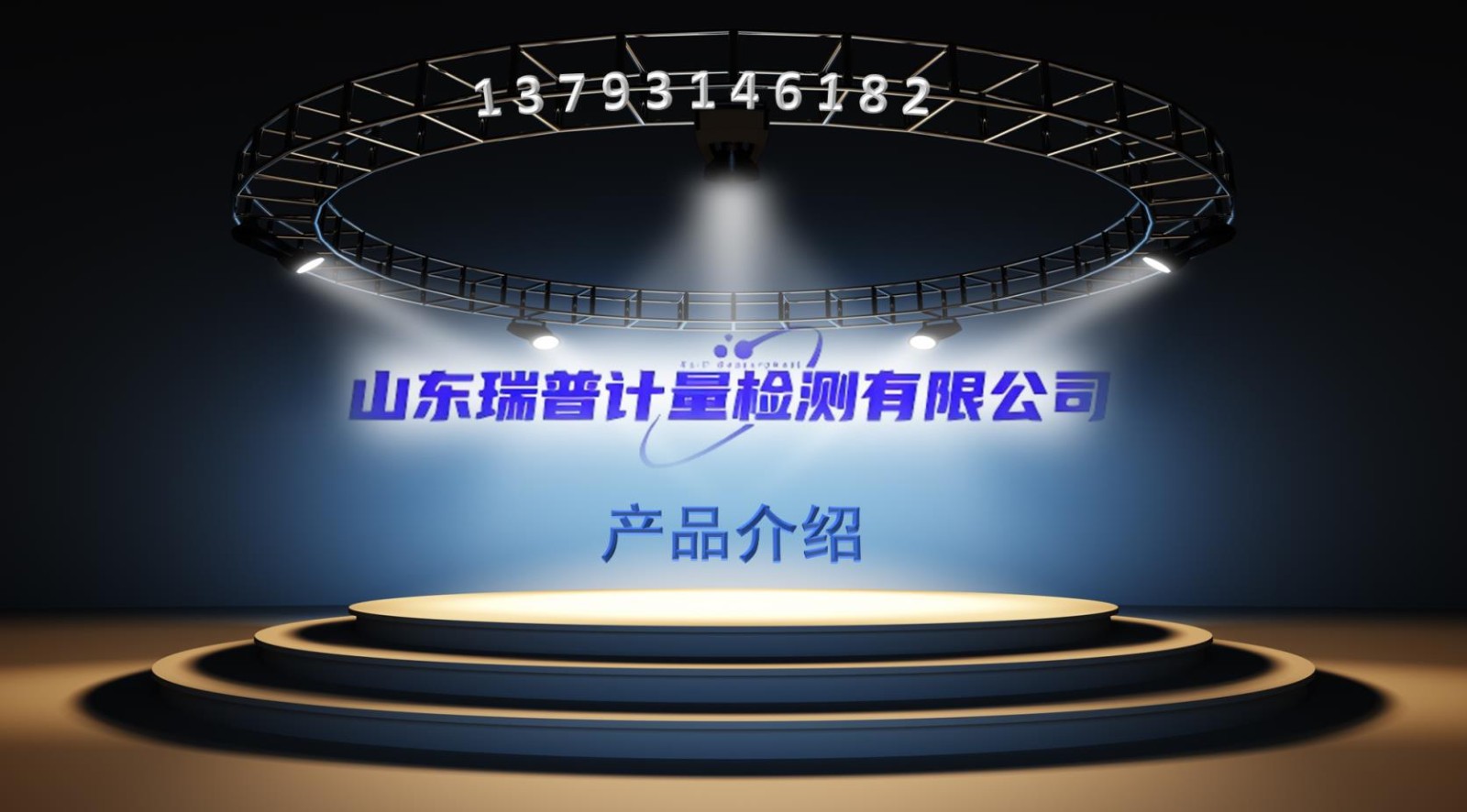 山东瑞普计量检测有限公司