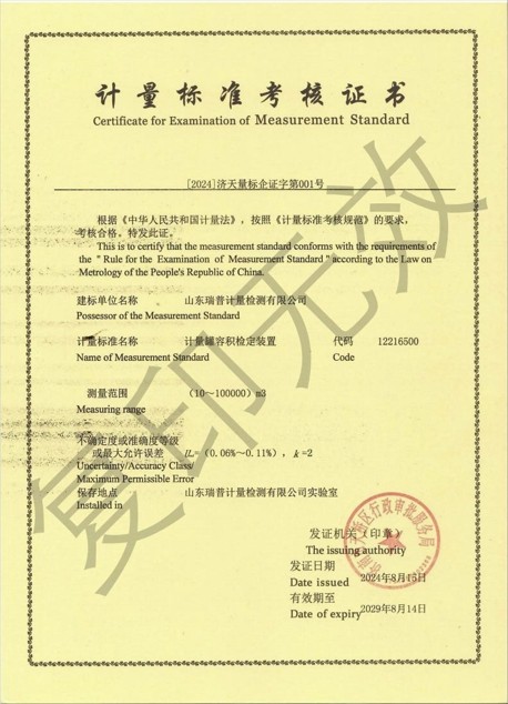 计量标准考核证书