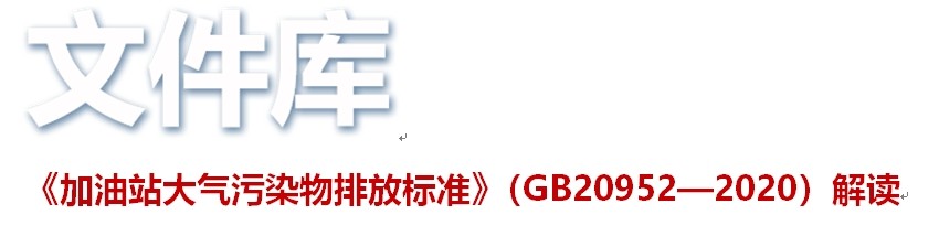 《加油站大气污染物排放标准》（GB20952—2020）解读
